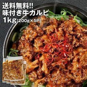 訳あり味付き　牛カルビ1kg［200g×5パック］10セットまで1配送でお届け［冷凍のみ］