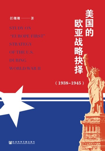 【電子書】美国的欧亚战略抉择（1938－1945）