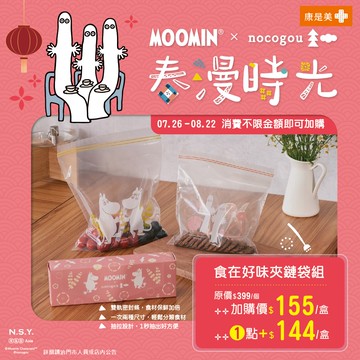 MOOMIN X nocogou 食在好味夾鏈袋組(2024/02/07開賣)