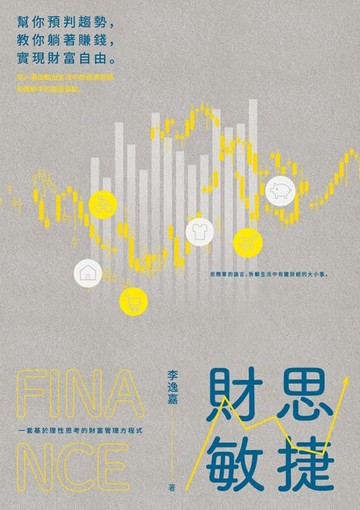 【電子書】財思敏捷