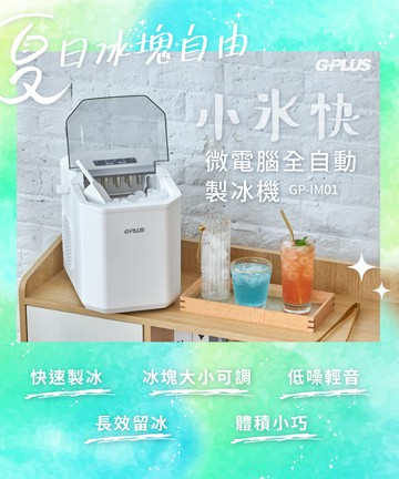 gplus微電腦全自動製冰機(gp-lm01) 快速製冰機 小冰快冰塊 自製冰塊 厚薄可調