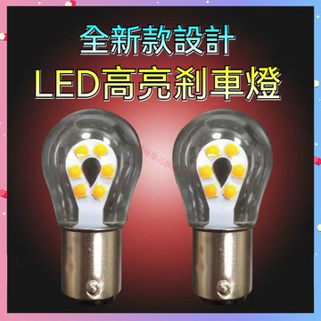 【台灣出貨】LED高亮剎車燈 倒車燈 12V 24V 后霧燈 P21/5W改裝 1156/1157 單雙尾燈 汽車尾燈