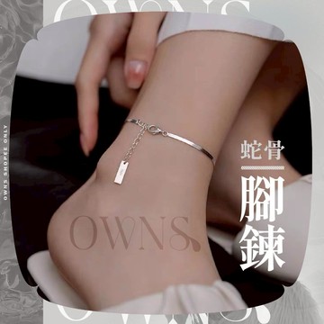🥀旺斯女孩🥀銀色蛇骨腳鍊女生垂掛腳鍊銀色腳鍊足控腳鏈閨蜜腳鏈