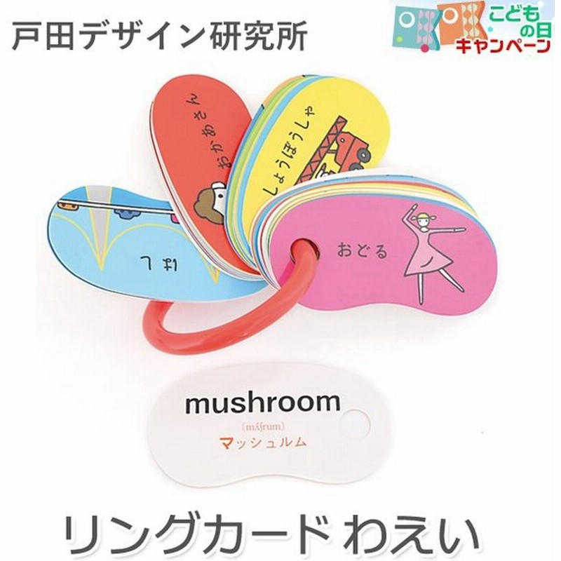 戸田デザイン研究室 リングカード わえい 知育カード 誕生日 プレゼント 通販 Lineポイント最大0 5 Get Lineショッピング
