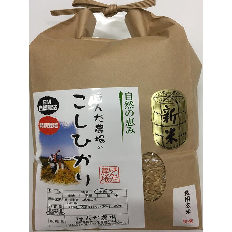 令和5年産 新米 自然農法米 特別栽培米こしひかり食用玄米 2kg 「自然の恵み」  加賀百万石 新米お米  お米