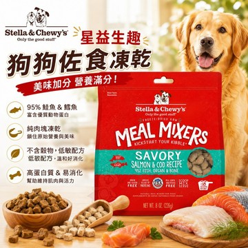 ✨貴貴嚴選✨美國 星益生趣 狗狗佐食凍乾 鮭魚鱈魚口味 3.5盎司 挑食狗 拌飯最愛 凍乾 狗主食 狗乾糧 狗飼料『WA