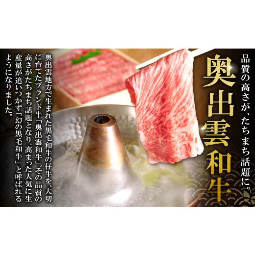 ふるさと納税 島根県 奥出雲町 奥出雲和牛肩ロースしゃぶしゃぶ肉400g [A5-5]