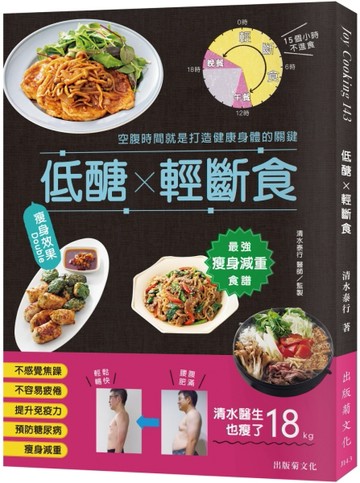 「低醣 ╳ 輕斷食」 瘦身效果 Double！最強瘦身減重食譜，消除精神焦躁、沉重感與[二手書_近全新]