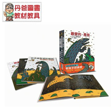 【小魯】 霸王龍繪本集：教孩子認識愛(共3精裝書) 我是霸王龍 你永遠是我的寶貝 最愛的，是我【丹爸】[現貨]