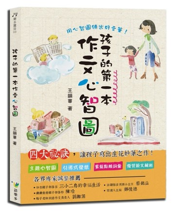 孩子的第一本作文心智圖【二手書_良好】TAAZE讀冊生活