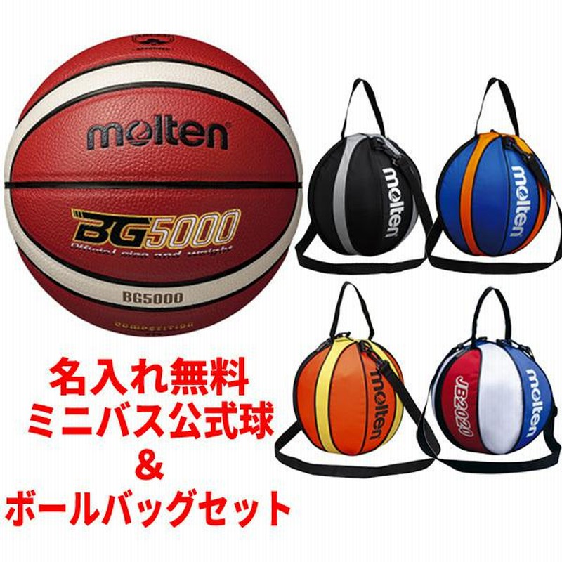 名入れ無料】 モルテン molten ミニバス 公式球＆ボールバッグ セット