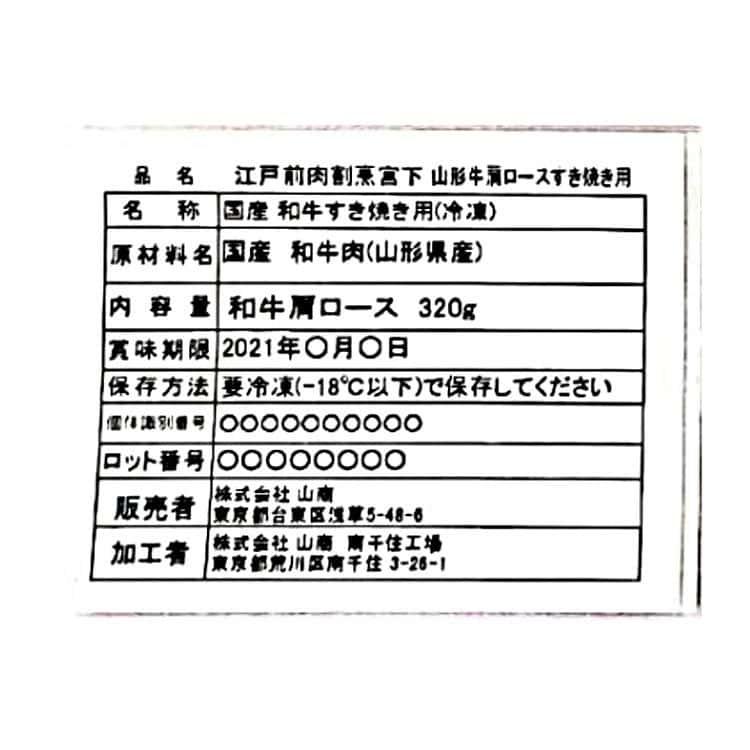 東京 「江戸前牛割烹 宮下」 山形牛 肩ロース すき焼き用 A 320g ※離島は配送不可