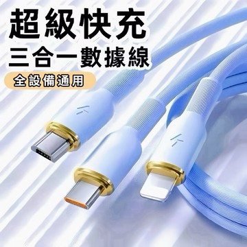 【三合一快充線】親膚矽膠 耐彎折 一線多用 防纏繞 一拖三 傳輸線 適用 iPhone 安卓 三星 OPPO 充電線