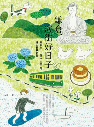 【電子書】鎌倉、海街好日子：「觀光以上、住人未滿」的湘南私我路徑