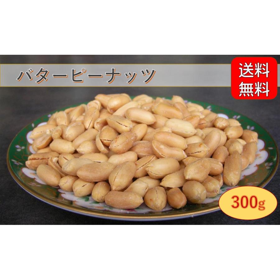 バターピーナッツ 300g（チャック袋入り）  送料無料・メール便専用   バタピー ピーナッツ 落花生 おつまみ おやつ ナッツ メール便