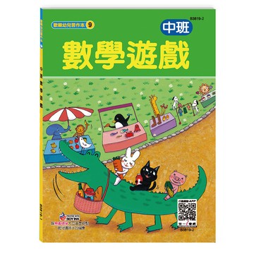 世一幼兒【歡樂幼兒習作本09】中班數學遊戲