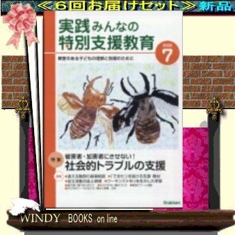 実践障害児教育( 定期配送6号分セット・ 送料込み