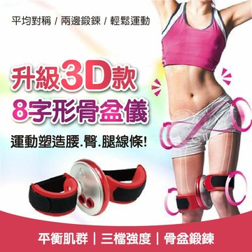 [現貨]升級款 8字形骨盆儀 骨盆8字儀 練臀 腹部運動 大腿腿部訓練 收腹器 健身器 美臀器 升級3D款8字形骨盆儀