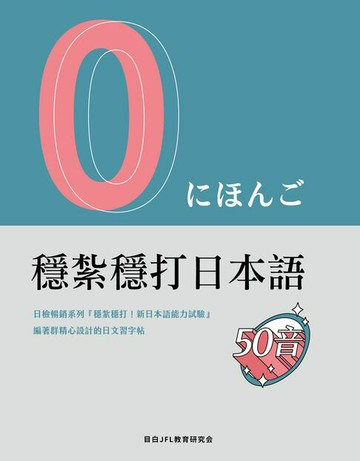 【電子書】穩紮穩打日本語　50音(字帖)
