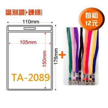 【量販 100組】 證件套 鏈條 名牌 工作證 識別證 活動 工作人員 識別證套+鍊條 TA-2089(內尺寸105x150mm)