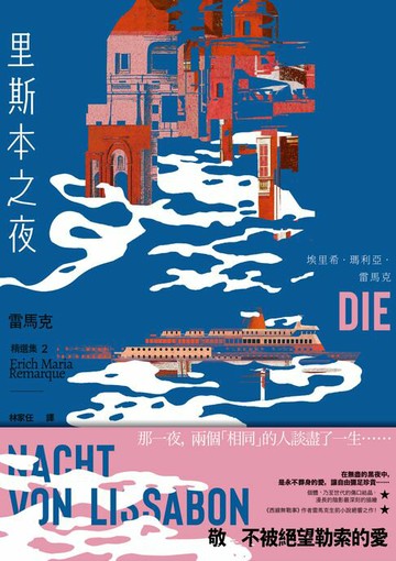【電子書】里斯本之夜：【雷馬克精選集2】經典全新譯本