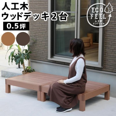 ウッドデッキ 人工木 キット おしゃれ DIY 本体2台 セット