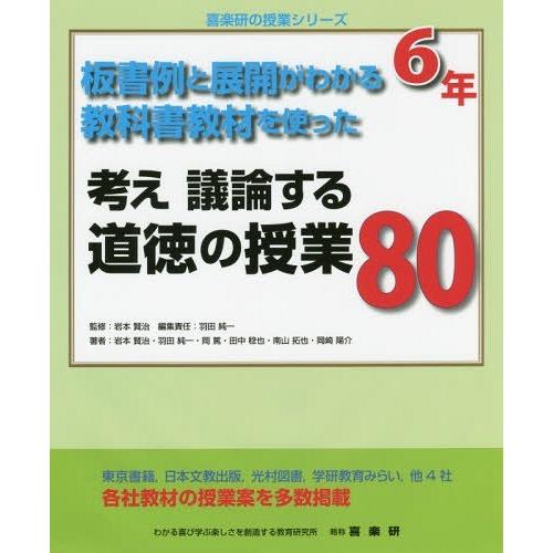 考え議論する道徳の授業80 板書例と展開がわかる教科書教材を使った 6年