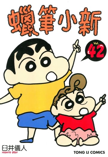 【電子書】蠟筆小新 (42)