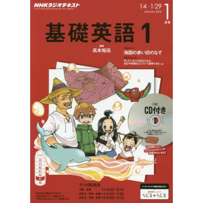 NHK ラジオ基礎英語1 CD付き 2016年 01 月号 雑誌