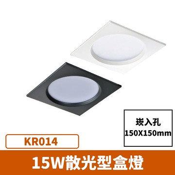 【崁入孔15x15公分】15W 散光型盒燈 F27-KR014