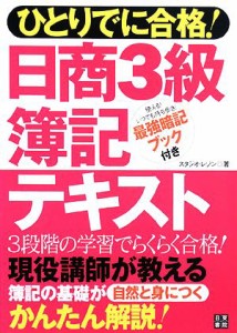  ひとりでに合格！日商３級簿記テキスト／スタジオ・レゾン