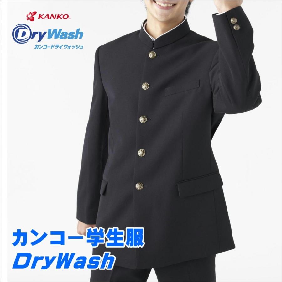 カンコー学生服 DryWash ドライウォッシュ 中学生・高校生用標準学生服