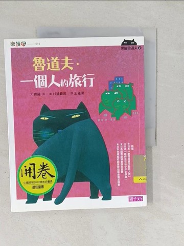 【書寶二手書T1／兒童文學_YZP】黑貓魯道夫2：魯道夫．一個人的旅行_齊藤洋