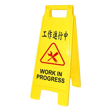 工作進行中 直立警示牌/告示牌/標示牌 NO.1409