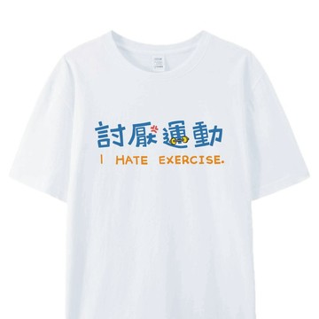 討厭運動 白 / 插畫T恤  T-SHIRT  夏季 短袖 純棉 上衣 大尺碼