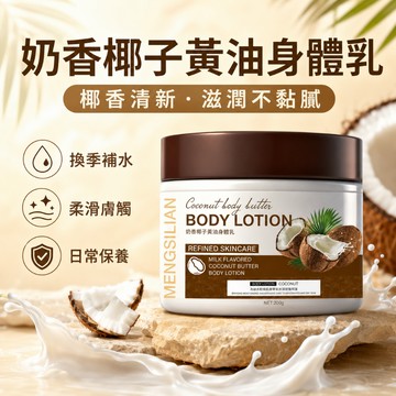 椰子香型身體乳 椰子奶香身體乳 煥白去雞皮補水保濕 持久留香潤膚乳大容量 肌膚乾癢救星 清爽不黏膩熱銷中
