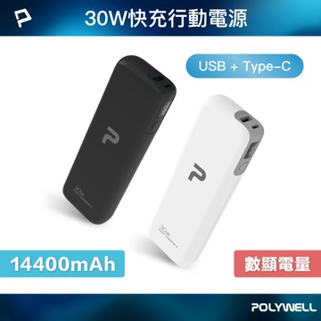 30W快充行動電源 雙向快充 14400mAh USB Type-C 可攜帶登機