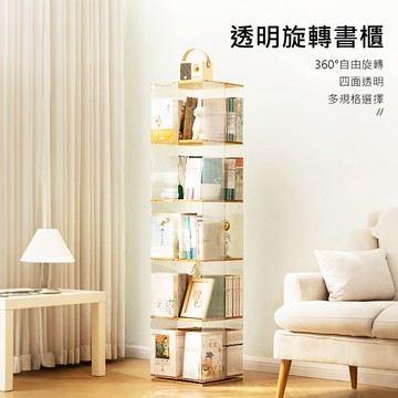 360度旋轉五層壓克力多功能置物櫃 展示櫃 書櫃 置物櫃 收納櫃 旋轉書架【Y11364】快樂生活網
