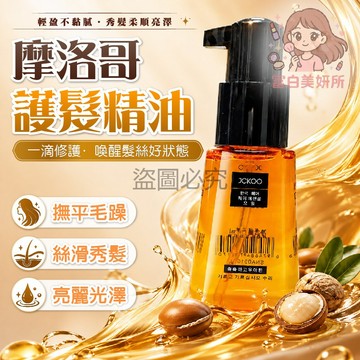 🎀超好用🎀免洗護髮精油 護髮油 70ml 髮油 摩洛哥護髮精油 JCKOO/寶薇泉 香水 護髮素 護髮精華 潤髮乳 護髮