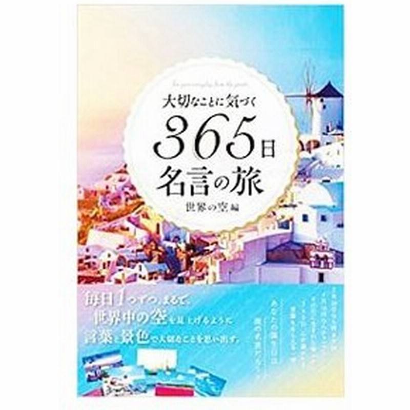 大切なことに気づく３６５日名言の旅 世界の空編 ライツ社 通販 Lineポイント最大0 5 Get Lineショッピング