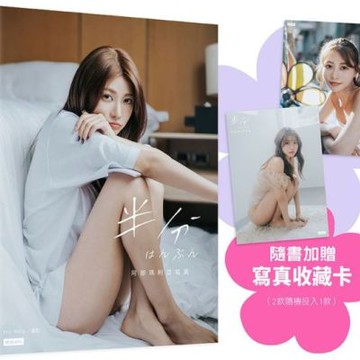 半分 はんぶん：阿部瑪利亞寫真（隨書加贈：寫真收藏卡1張；共2款，隨機投入1款）【城邦讀書花園】