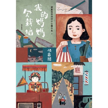 我的媽媽欠栽培：解嚴後臺灣囝仔心靈小史2（增訂新版）_Readmoo 讀墨電子書