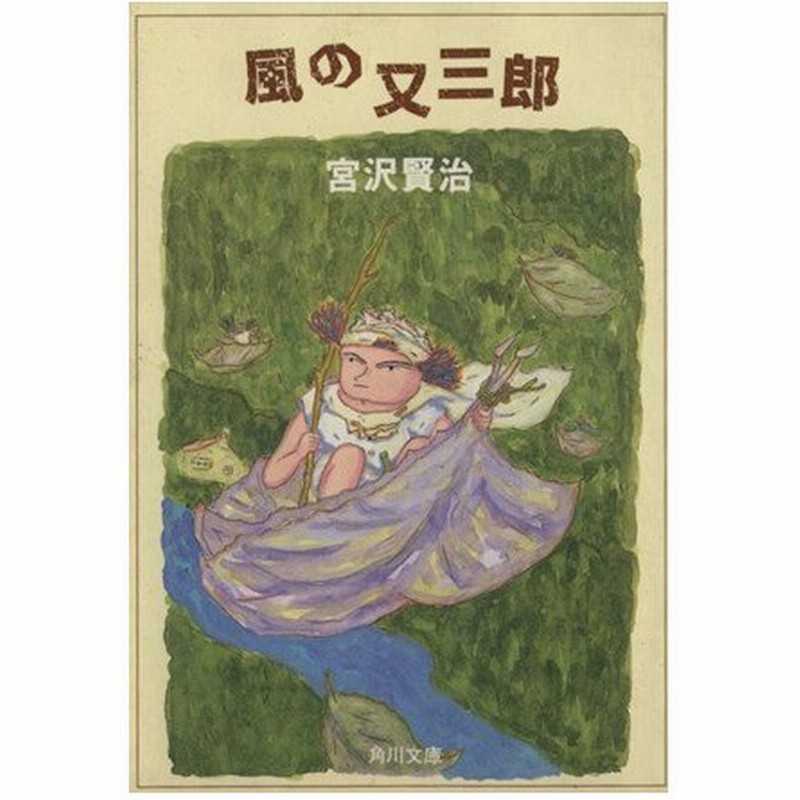 改編 風の又三郎 ガラスのマント 角川文庫 宮沢賢治 著 通販 Lineポイント最大0 5 Get Lineショッピング