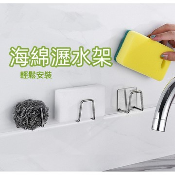 【現貨促銷價】菜瓜布瀝水架 不鏽鋼瀝水架 海綿架 置物架 水槽架 收納架 掛勾 萬用置物架 廚房置物架 浴室 海綿架無痕