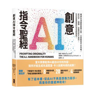 創意AI指令聖經：橫掃多項國際書籍大獎，AI實戰指令全攻略，從文字、圖像、音樂到影片創作，任何需要靈感的領域都適用！【城邦讀書花園】