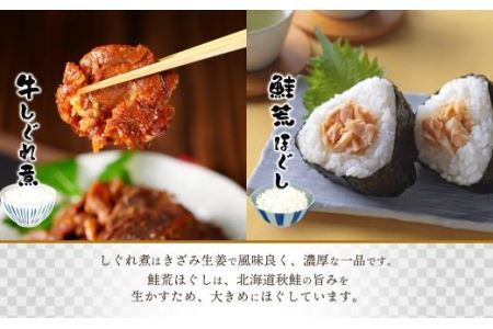 北海道産 牛しぐれ煮 秋鮭荒ほぐし 食べ比べ 計4個 札幌市 北海大和