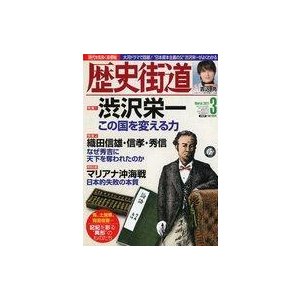 中古カルチャー雑誌 ≪歴史全般≫ 歴史街道 2021年3月号