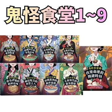 ⭐田畝文創⭐青林國際 鬼怪食堂1~9集 解決煩惱的神奇料理/毛骨悚然的親身體驗/神出鬼沒的食堂主人/初現蹤跡的前世宿敵