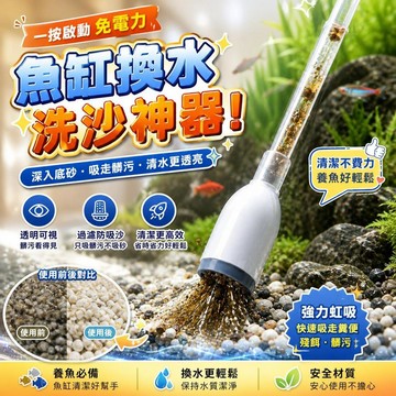 魚缸換水器 虹吸管 洗沙器 抽水器 手動吸水 清潔糞便 魚缸清潔 水族用品 養魚必備 免電力 大魚缸 [一按啟動]