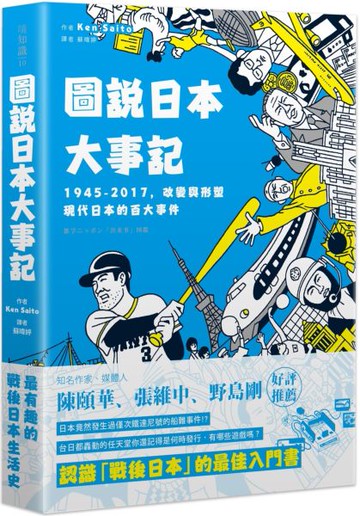 圖說日本大事記：1945-2017，改變與形塑現代日本的百大事件【城邦讀書花園】